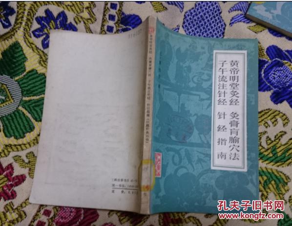 【图】黄帝明堂灸经 灸膏盲腧穴法 子午流注针