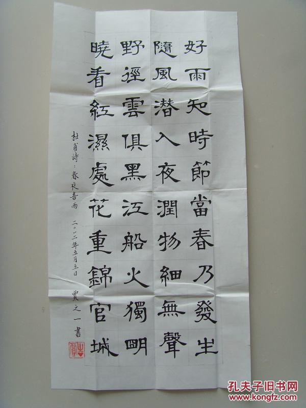 贾之一:书法:杜甫诗《春夜喜雨》(带信封及简介)(参展