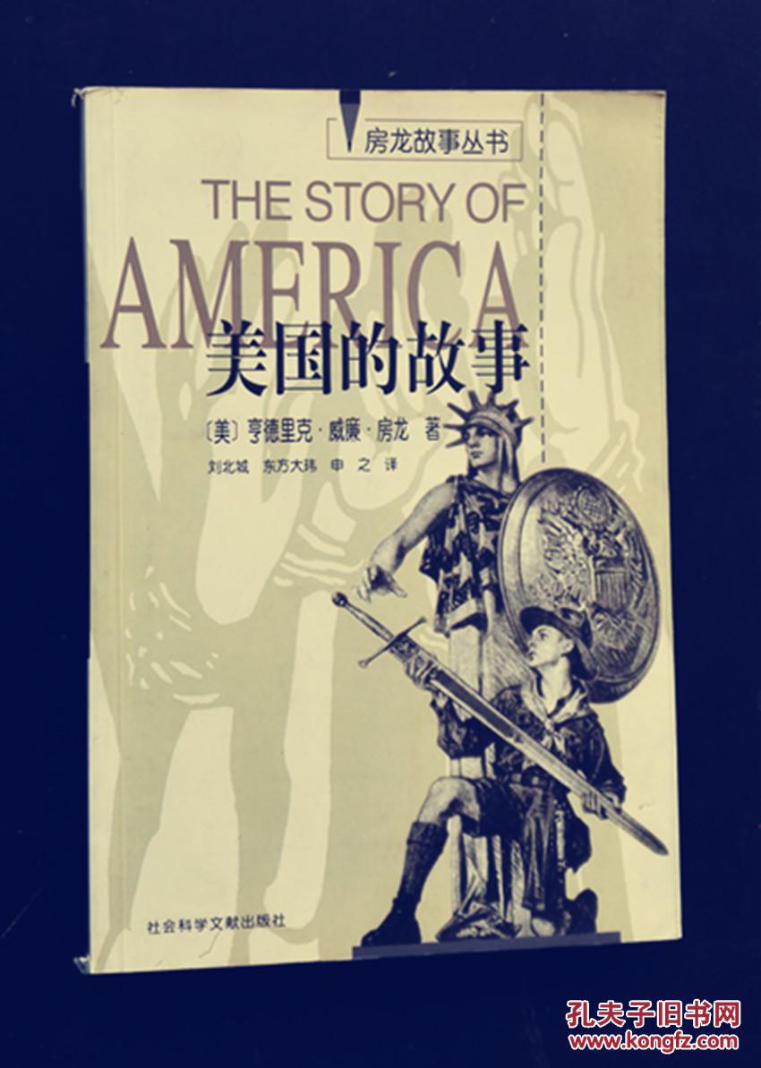 美国的故事 房龙 著 一版一印