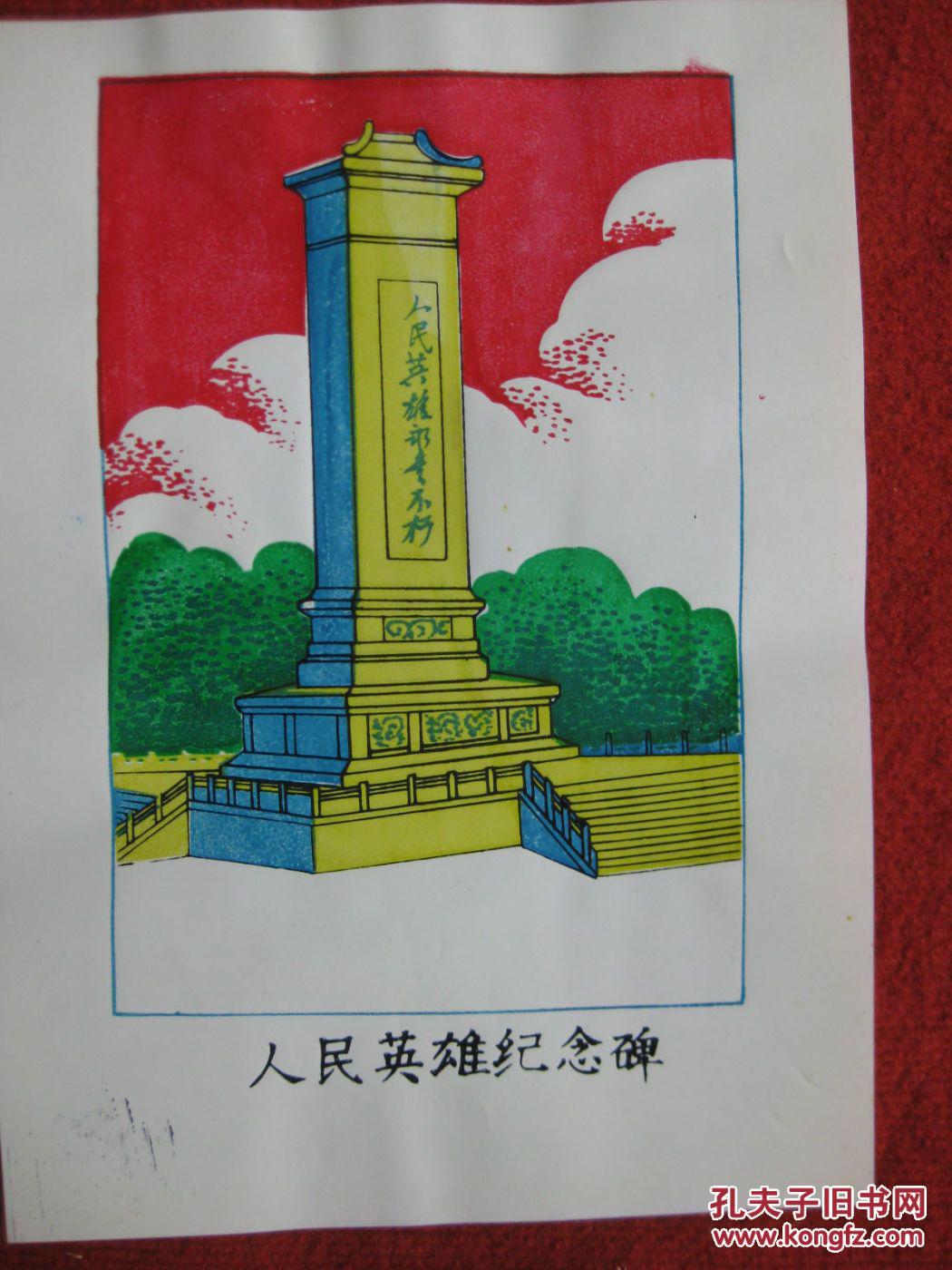 保老保真 怀旧收藏 80年代塑料 宣传画《人民英雄纪念碑》好品