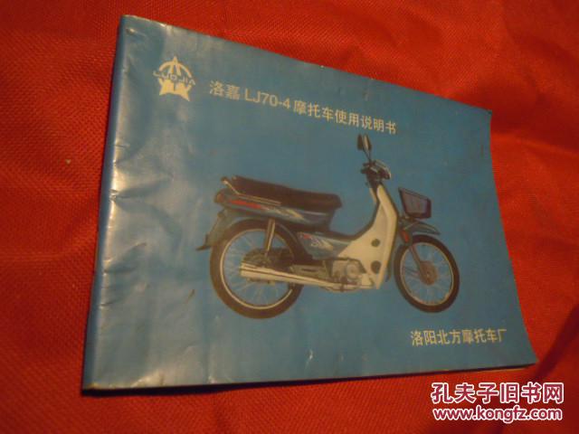 【图】洛嘉LJ70-4摩托车使用说明书