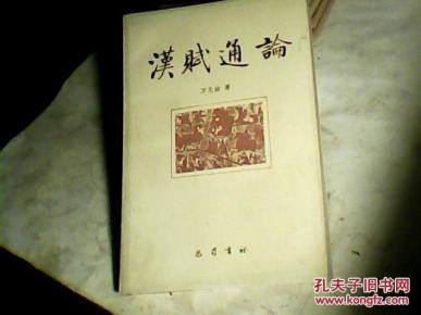 汉赋通论签赠书--A1_简介_作者:万光治著_巴蜀