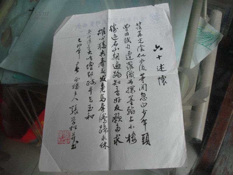 名家张学松毛笔手稿一张:六十述怀