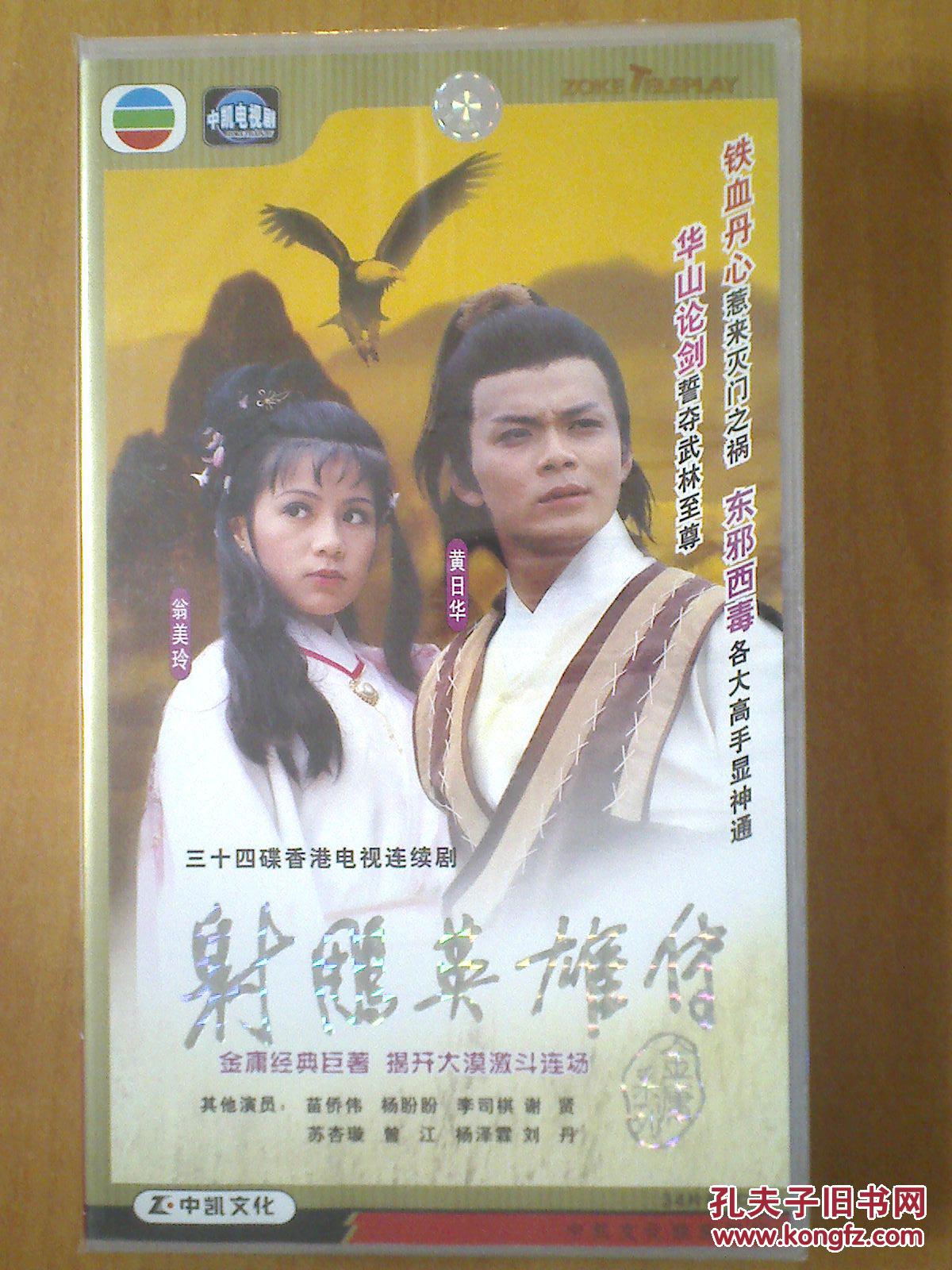 射雕英雄传 【42集电视剧——黄日华 翁美玲】 34vcd