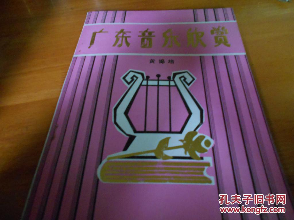 【图】广东音乐欣赏_价格:12.00_网上书店网站