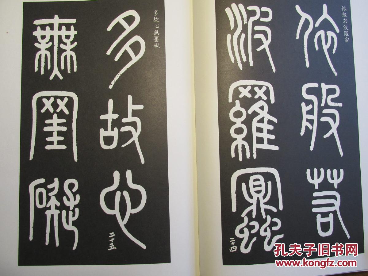 高华山篆书般若波罗蜜多心经