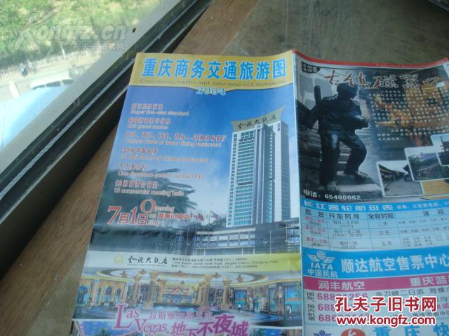 重庆商务交通旅游图 2开 金源大饭店版 重庆市
