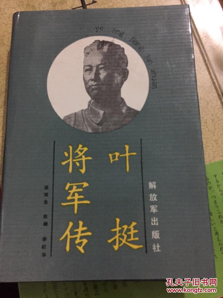 叶挺将军传