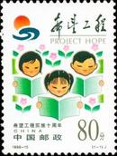 1999-15希望工程实施10周年 邮票