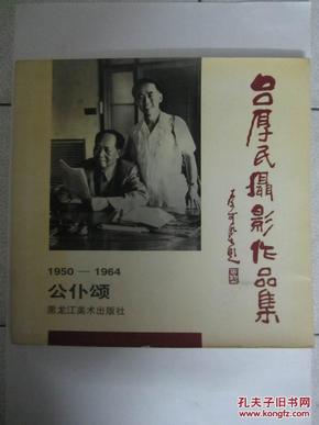 吕厚民摄影作品集:1950-1964:公仆颂_简介_作
