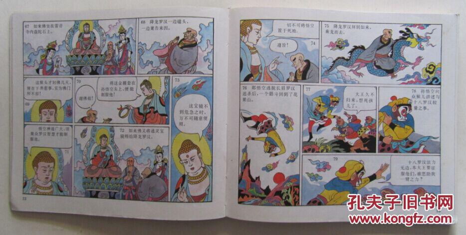 24开彩色连环画:孙悟空大战十八罗汉