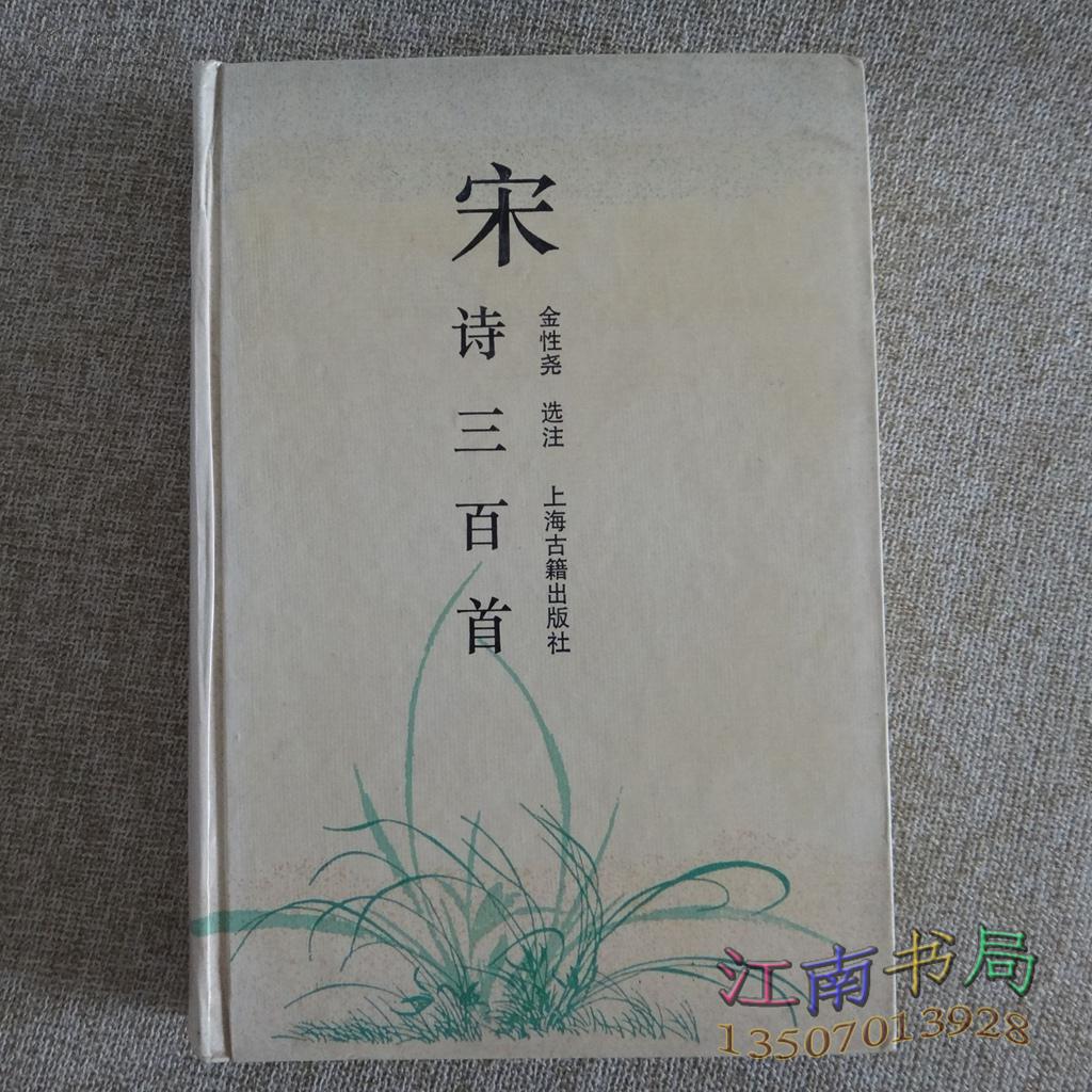 宋诗三百首 精装本 上海古籍出版社