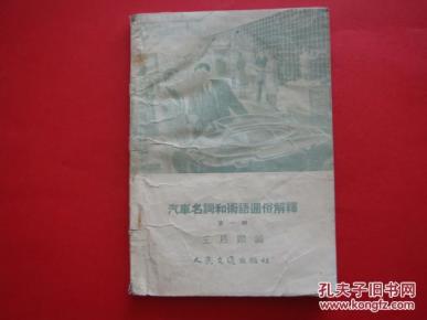 汽车名词和术语通俗解释(第一辑)_简介_作者:王