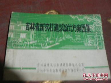 吉林省新农村建筑设计方案图集_简介_文革书