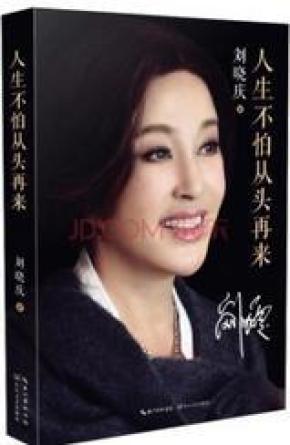 人生不怕从头再来(明星传记,刘晓庆\/著)_简介_