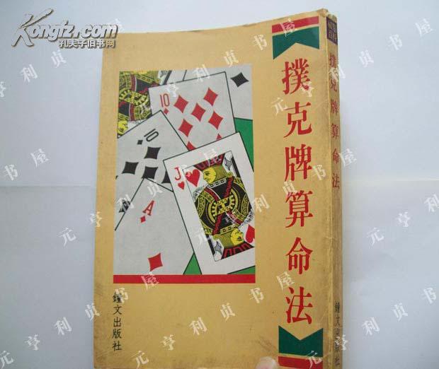 《扑克牌算命法》