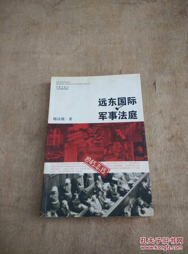远东国际军事法庭