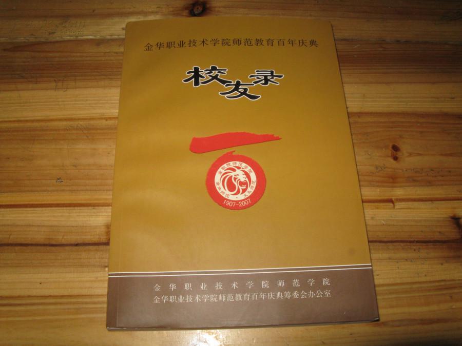 金华职业技术学院师范教育百年庆典校友录【1