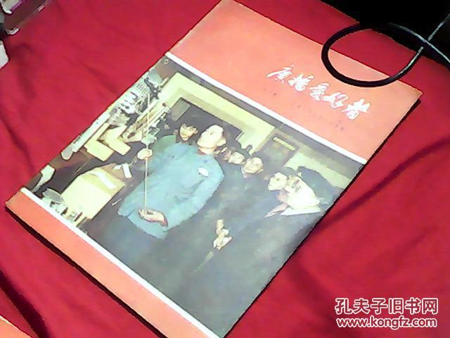 广播爱好者1956.5月号