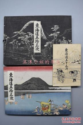 东海道五拾三次》 浮世绘画师歌川广重(日语:歌