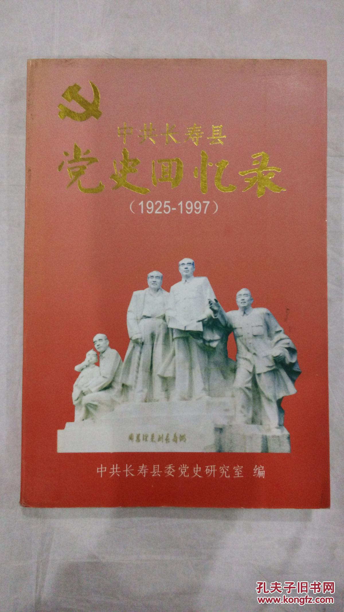 中共长寿县党史回忆录1925一1997