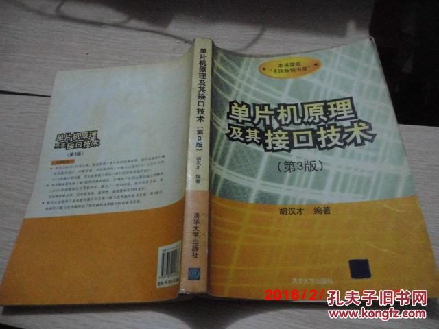 【图】正版二手 《单片机原理及其接口技术》