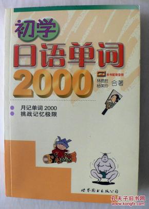 初学日语单词2000_简介_作者:林德胜 杨美玲