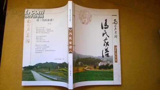 南部县石泉乡书房村冯氏家谱