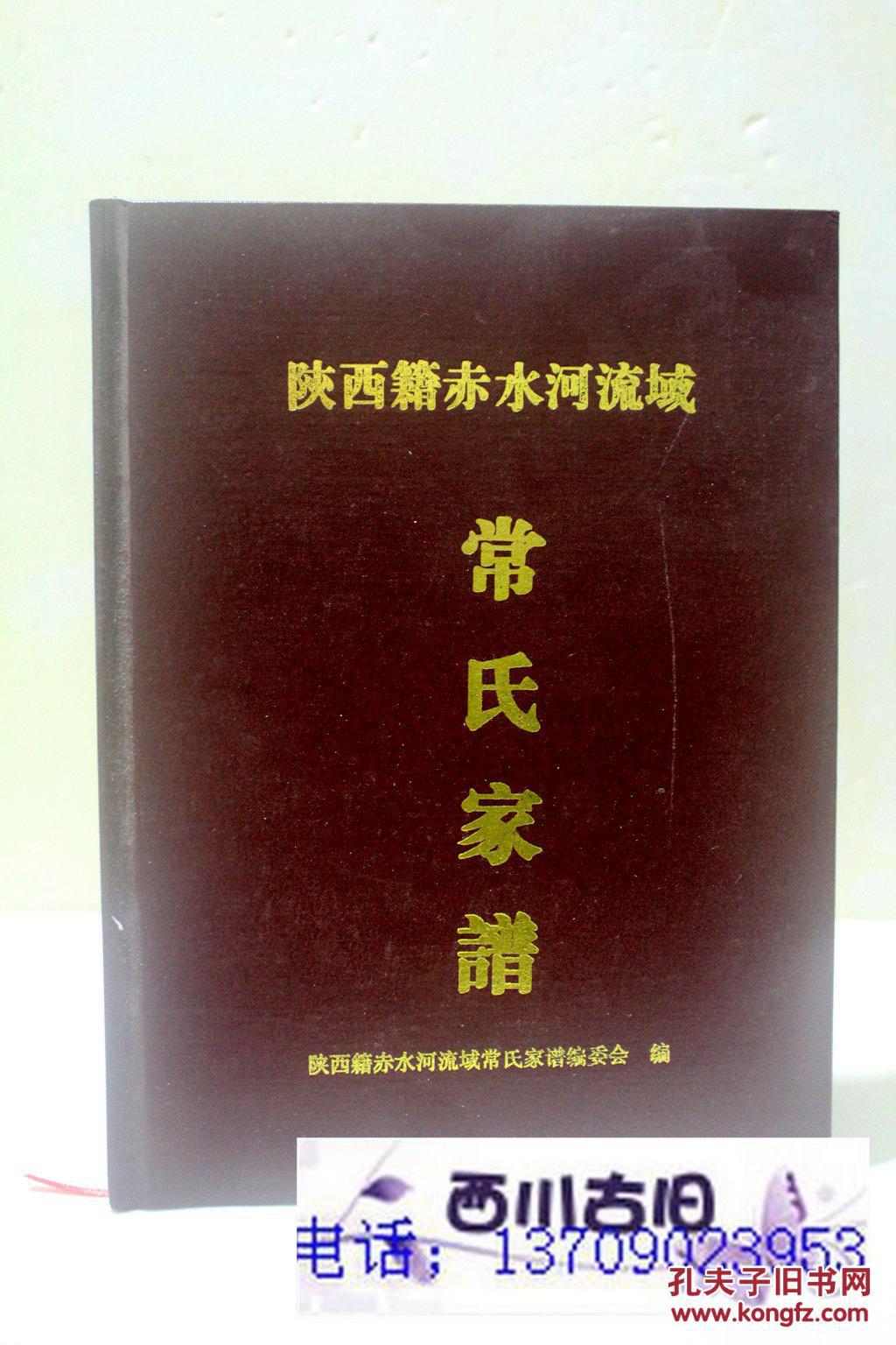 常氏族 家谱 2015年最新精装_陕西籍赤水河流域 常氏族谱编委会_孔