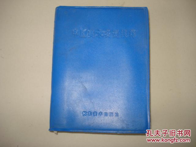 【图】中国美术名词浅释(64开塑料皮)_价格:4