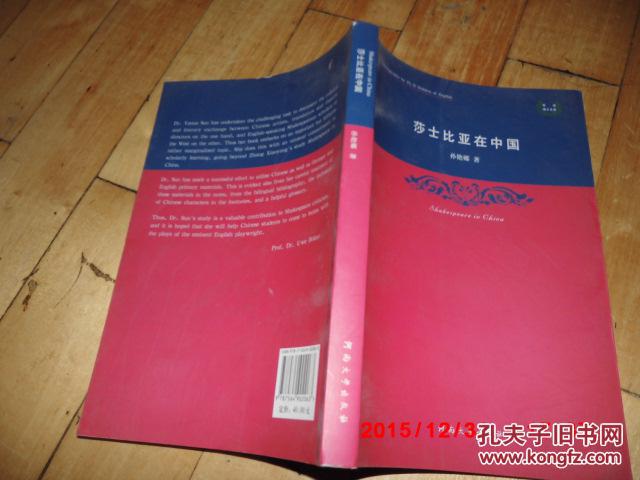 莎士比亚在中国》 河南大学出版社 本书内容包