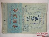 回忆老课本-62年初级中学中国历史第三册
