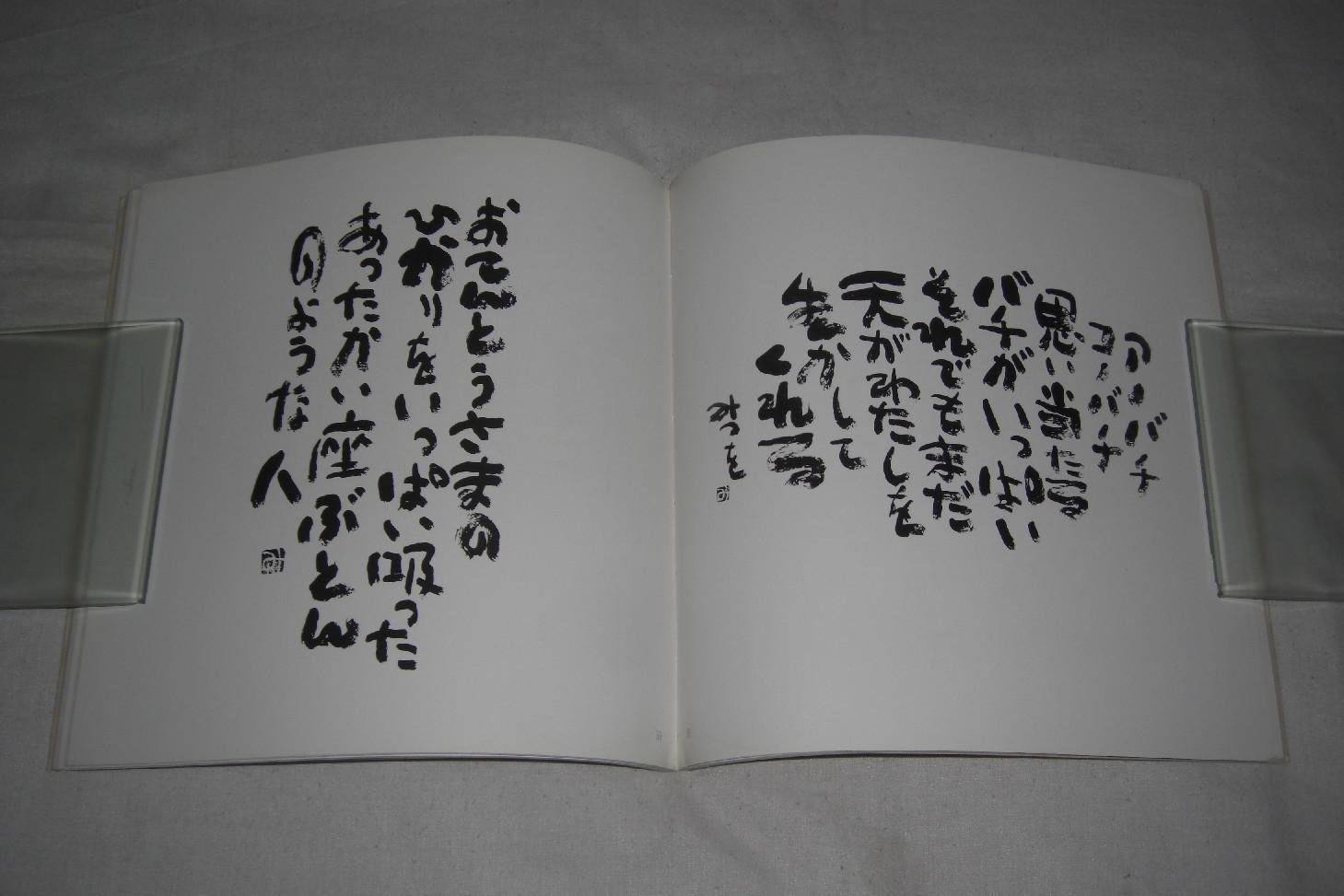 にんげんだもの 相田みつを(日本著名诗人,书法家 相田みつを,诗书