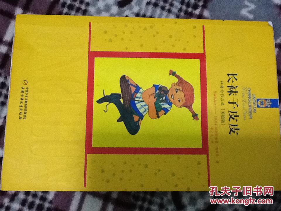长袜子皮皮