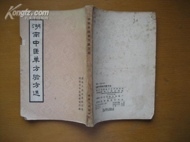 【图】湖南中医单方验方选.(均附献方人姓名地