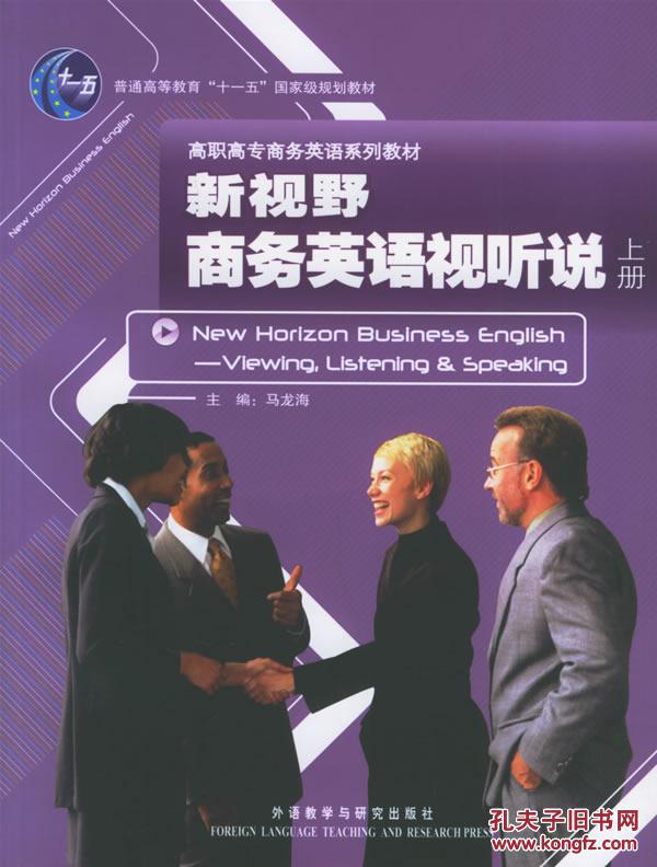 新视野商务英语视听说(上册)(高职高专商务英语