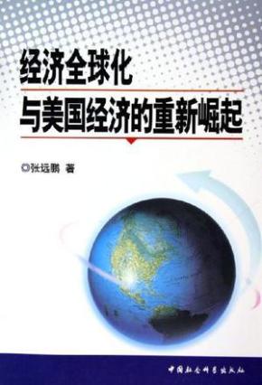 经济全球化与美国经济的重新崛起_简介_作者