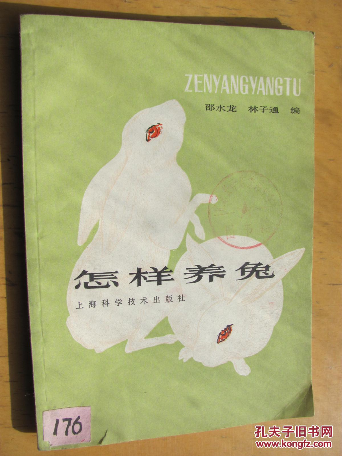 【图】怎样养兔_价格:3.00_网上书店网站_孔夫
