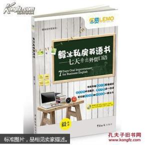 毅冰私房英语书:7天秀出外贸口语【附光盘】