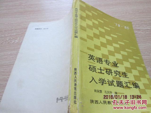 【图】英语专业硕士研究生入学试题汇编_价格