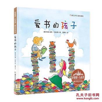 花婆婆·方素珍 翻译绘本馆:爱书的孩子
