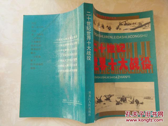 【图】二十世纪世界十大战役_价格:9.00