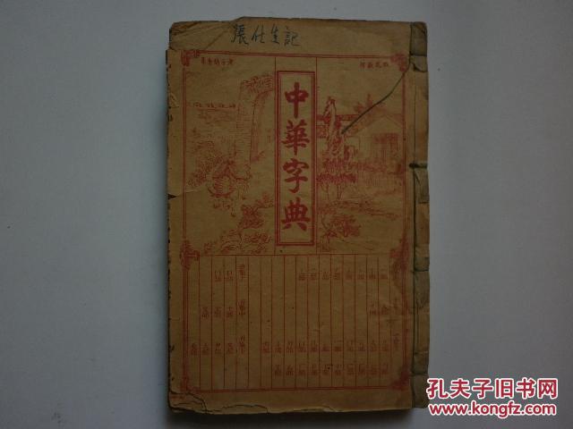 【图】民国二年章福记书局《中华字典(第一、