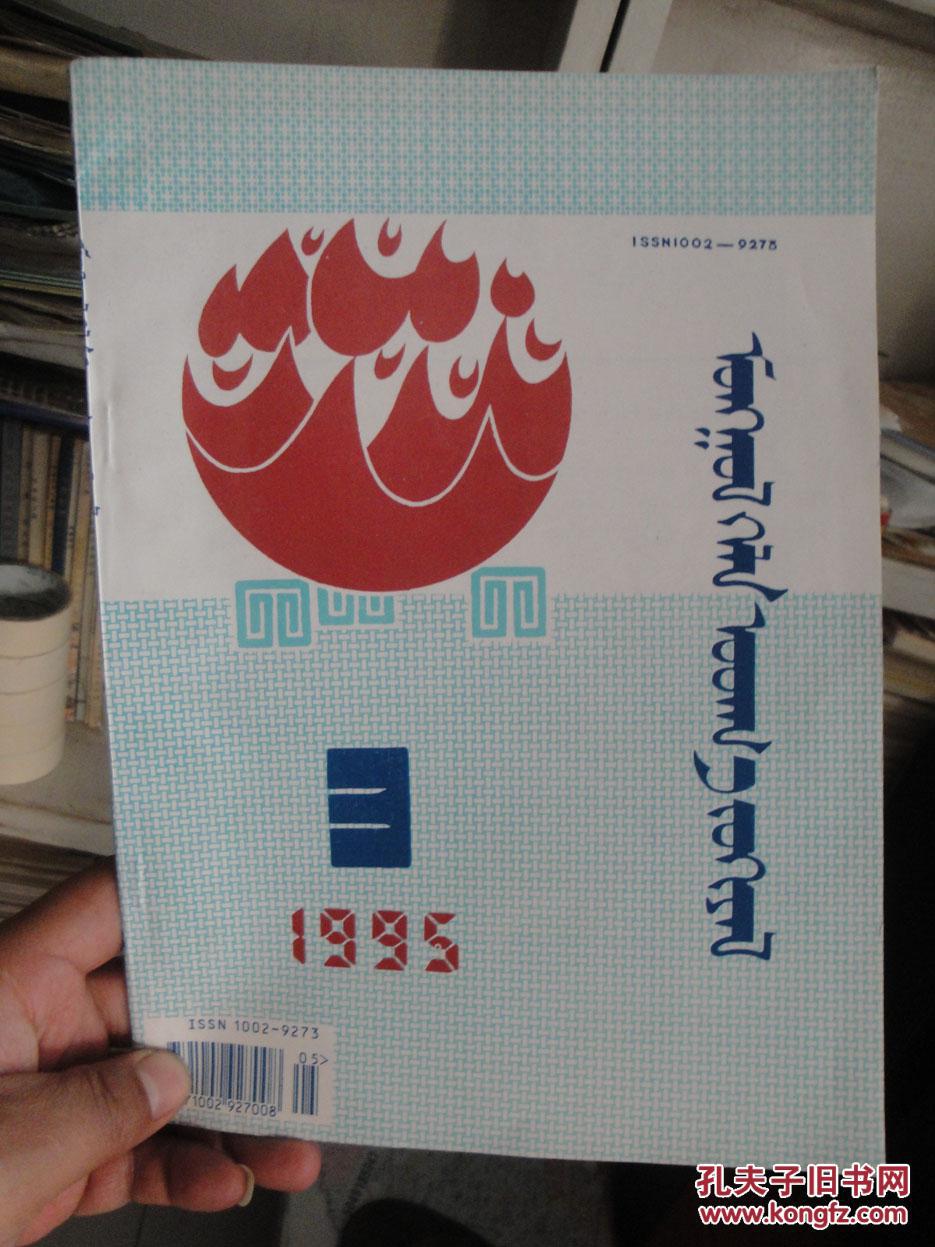 【图】蒙古语言文学(蒙文)1992.2-鲜卑词汇探、