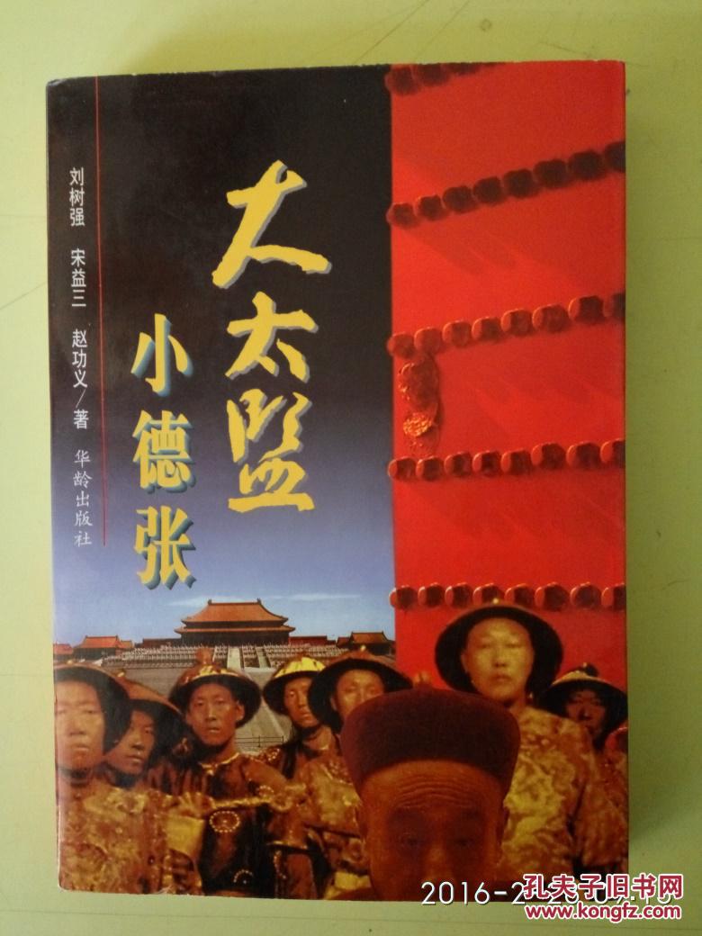 大太监小德张