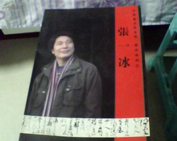 中国书法最高奖 兰亭奖得主 张一冰