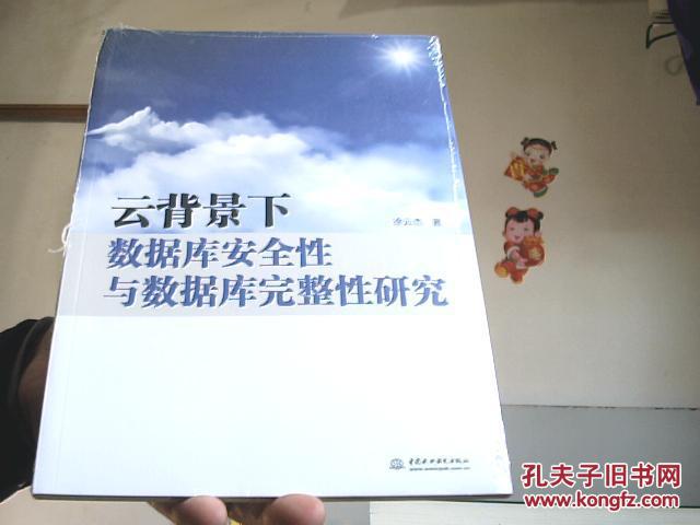 【图】云背景下数据库安全性与数据库完整性研