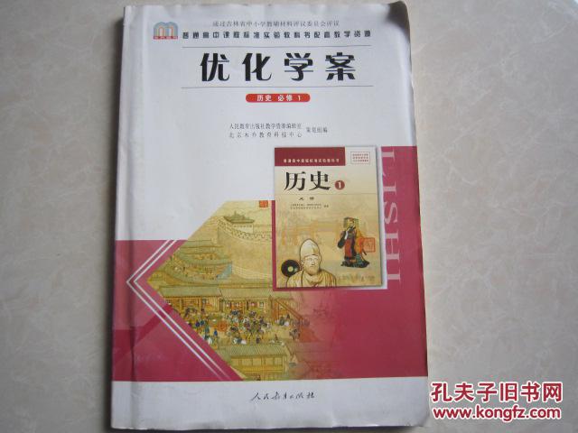 【图】优化学案 高中历史必修1必修一 人教版