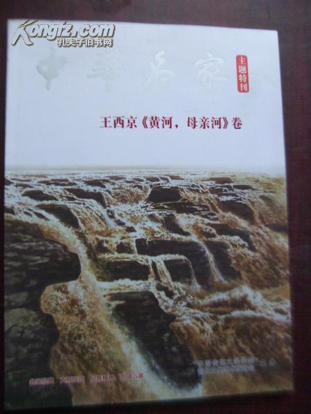 中华名家 (主题特刊) 王西京《黄河,母亲河》卷(图1)