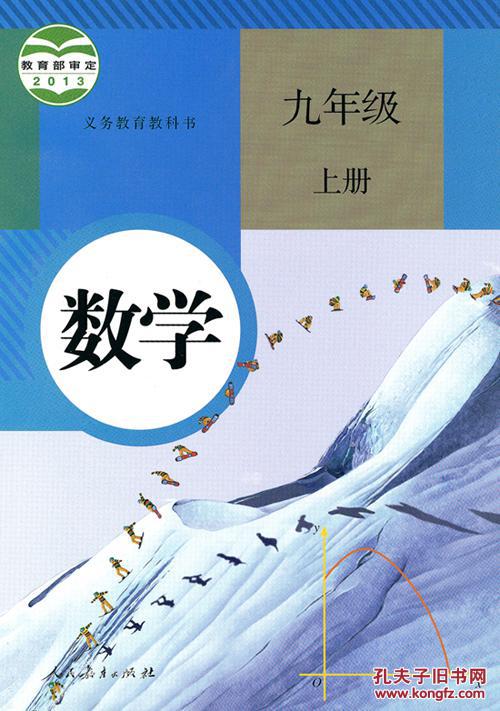 九年级 上册 数学 九上 课本 教材全新 人教版 人民教育出版社 新课标